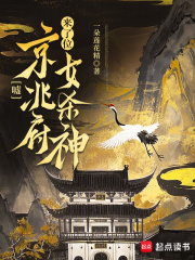 噓,京兆府來了位女殺神