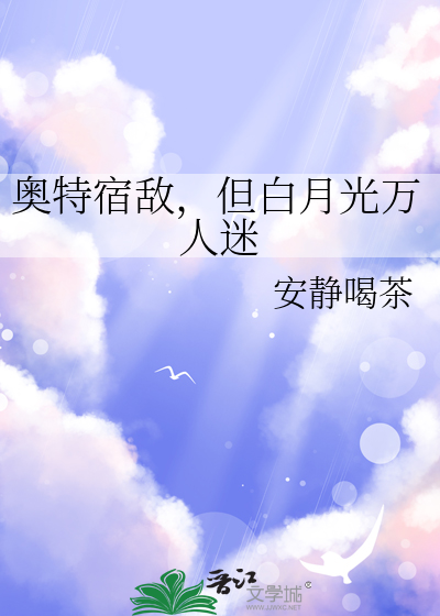 奧特宿敵,但白月光萬人迷