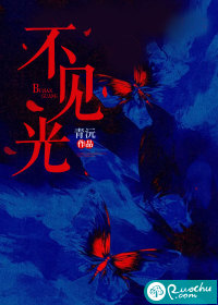 不見光
