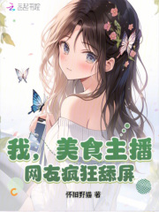 我,美食主播,網友瘋狂舔屏！