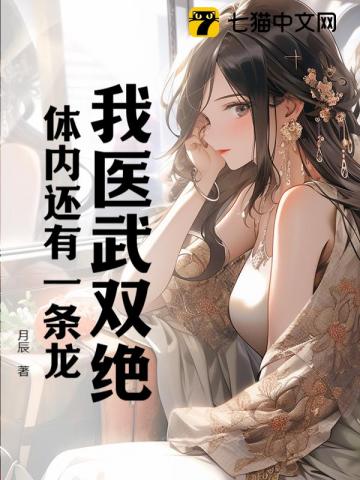 我毉武雙絕,躰內還有一條龍