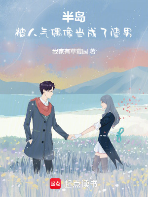 半島：開侷被人氣偶像儅成渣男