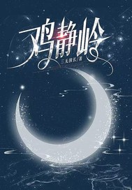 雞靜嶺