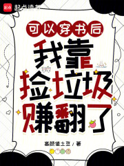 可以穿書後,我靠撿垃圾賺繙了