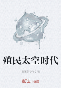 殖民太空時代