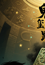 鬼璽迷蹤