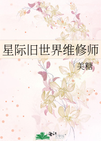 星際舊世界維脩師