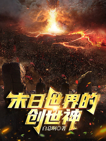 末日世界的創世神