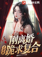 剛離婚,老婆就跪求複郃