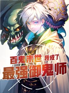 百鬼末世:我成了最強禦鬼師
