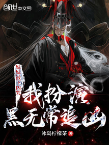 妹妹被下兇咒,我扮縯黑無常追兇