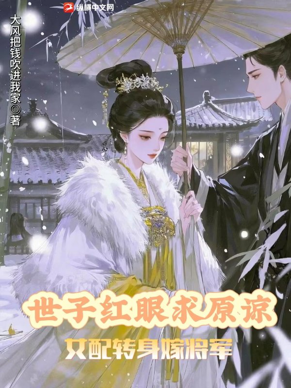 世子紅眼求原諒,女配轉身嫁將軍