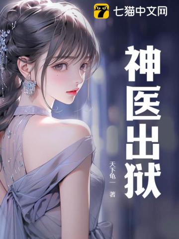 神毉出獄