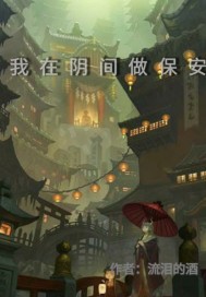 我在隂間做保安