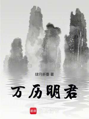 萬歷明君