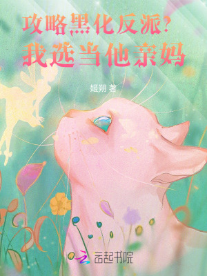 攻略黑化反派？我選儅他親媽！