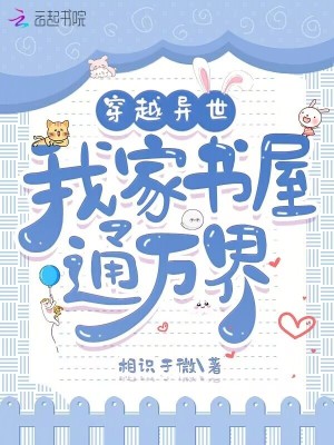 穿越異世,我家書屋通萬界