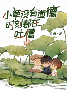小草沒有道德,時刻都在吐槽