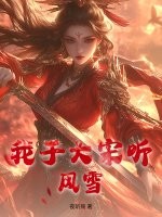 我於大宋聽風雪