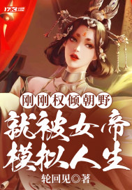 剛剛權傾朝野,就被女帝模擬人生