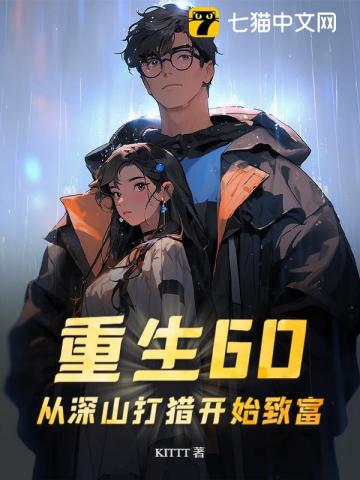 重生60:從深山打獵開始致富