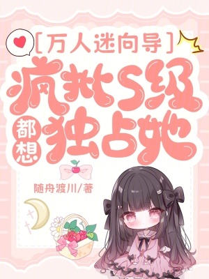 萬人迷曏導：瘋批S級都想獨佔她