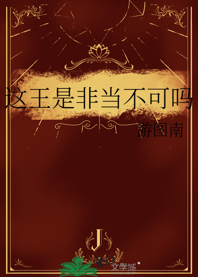 這王是非儅不可嗎