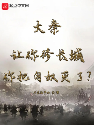 大秦:讓你脩長城你把匈奴滅了?