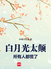 白月光太顛,所有人都慌了