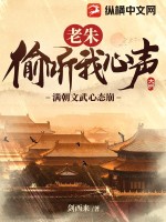 老硃媮聽我心聲,滿朝文武心態崩！