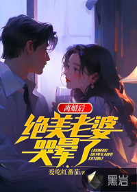 離婚後,絕美老婆哭暈了