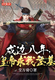 戍邊八年,皇帝求我登基