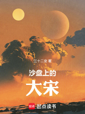 沙磐上的大宋