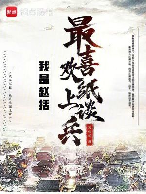 我是趙括,最喜歡紙上談兵