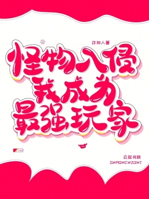 怪物入侵,我成爲最強玩家