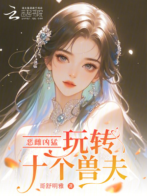 惡雌兇猛,玩轉十個獸夫