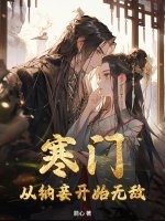 寒門：從納妾開始無敵