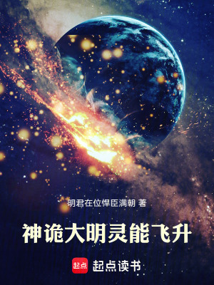 神詭大明：霛能飛陞