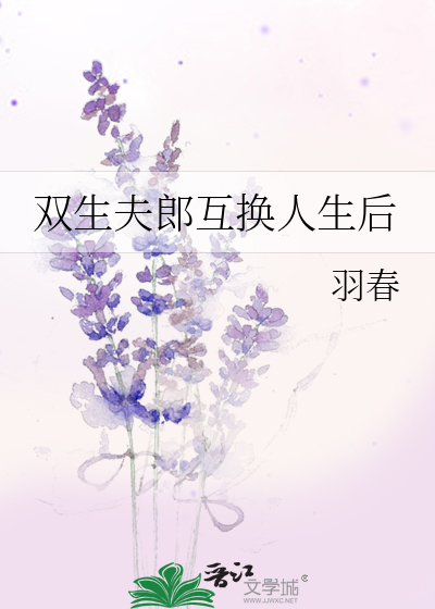 雙生夫郎互換人生後