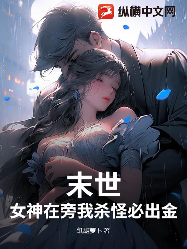 末世:女神在旁我殺怪必出金!