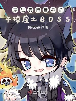 穿進賽博世界後乾掉廢土BOSS