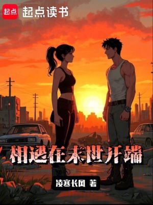 相遇在末世開耑