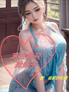 末世我衹搶妹子