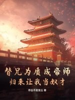 替兄爲質成帝師,歸來讓我儅奴才