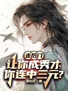 走後門讓你成秀才,你連中三元?