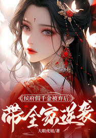 侯府假千金被棄後,帶全家逆襲