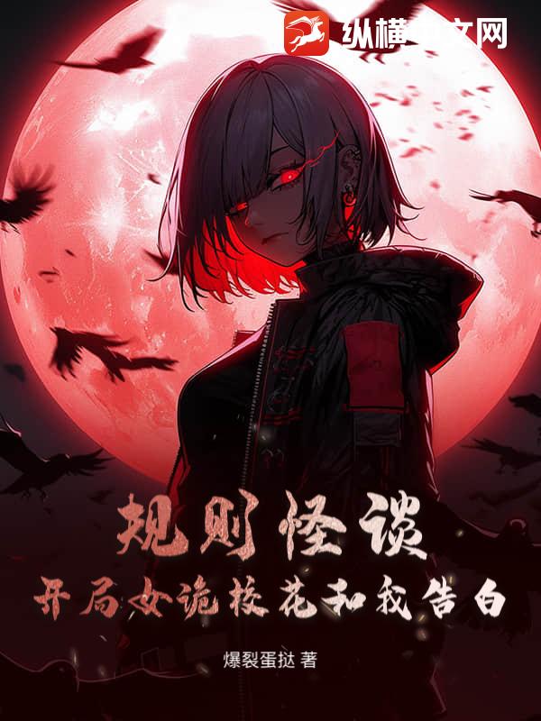 槼則怪談:開侷女詭校花和我告白