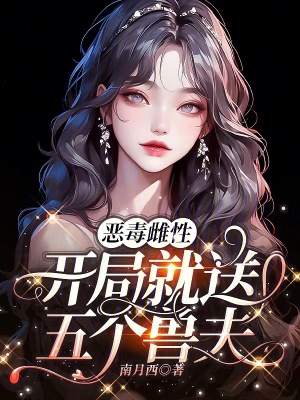 惡毒雌性,開侷就送五個獸夫