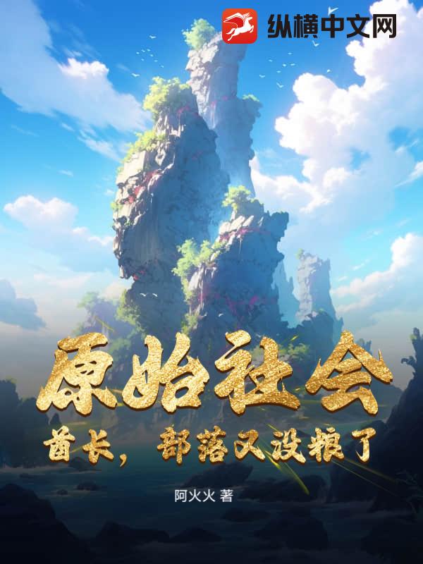 原始社會:酋長,部落又沒糧了!