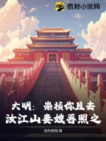大明：崇禎你且去,汝江山妻嫂吾照之